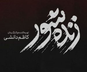نقد فیلم سینمایی زنده‌شور | چرا فقط تا نیمه‌ی اول؟