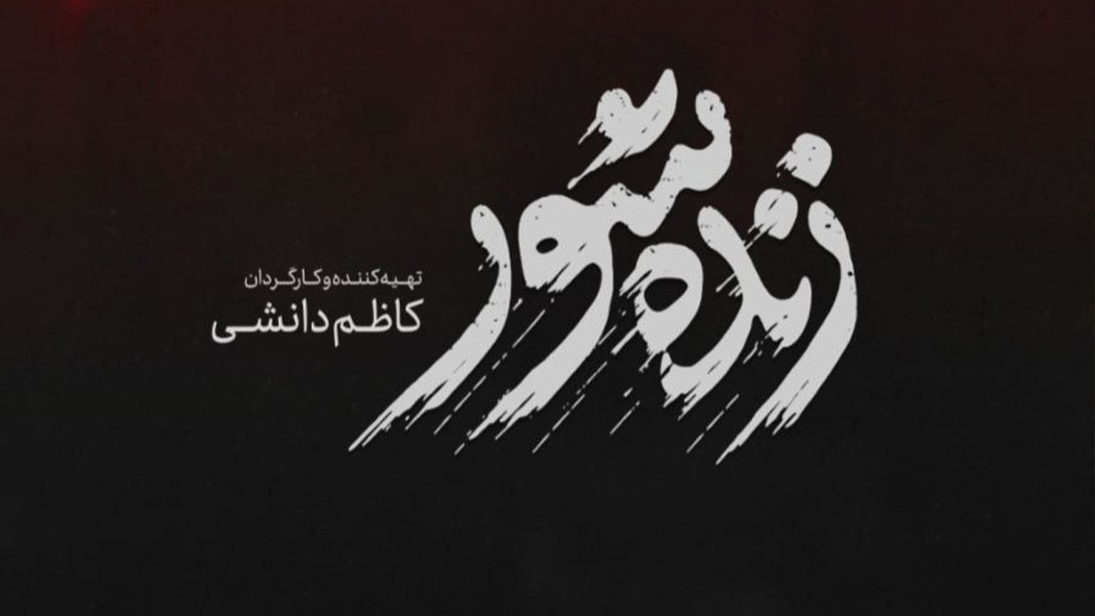 نقد فیلم سینمایی زنده‌شور | چرا فقط تا نیمه‌ی اول؟