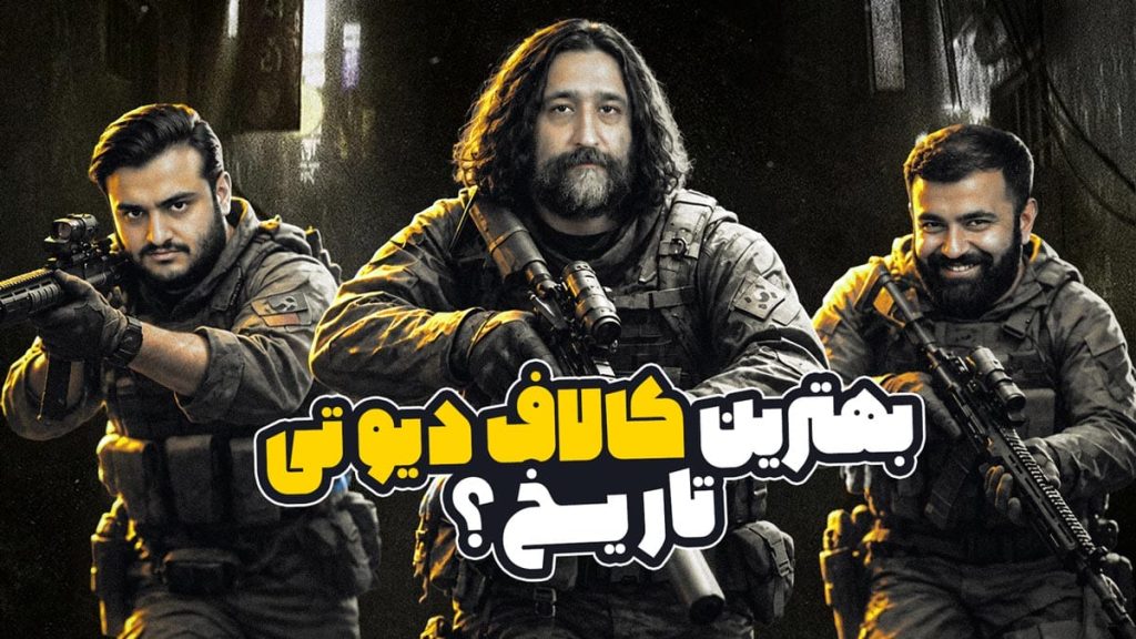 بهترین کالاف دیوتی تاریخ؟ میزگیم مدرن وارفر 4 با امید لنون و گلخان جونیور