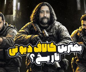 بهترین کالاف دیوتی تاریخ؟ میزگیم مدرن وارفر 4 با امید لنون و گلخان جونیور