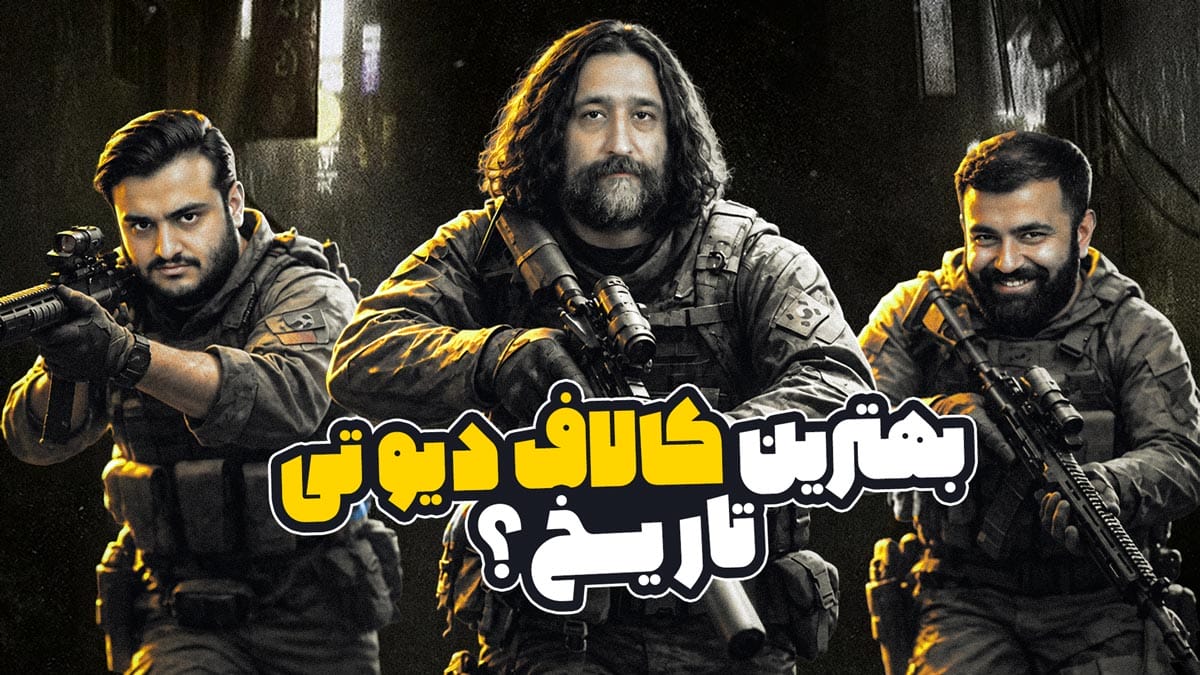 بهترین کالاف دیوتی تاریخ؟ میزگیم مدرن وارفر 4 با امید لنون و گلخان جونیور