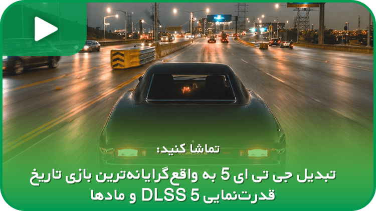 تبدیل جی تی ای 5 به واقع‌گرایانه‌ترین بازی تاریخ؛ قدرت‌نمایی DLSS 5 و ماد‌ها