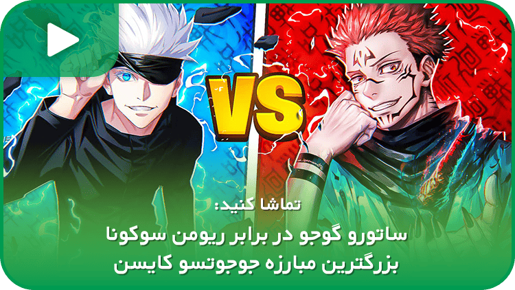 ساتورو گوجو در برابر ریومن سوکونا بزرگترین مبارزه جوجوتسو کایسن