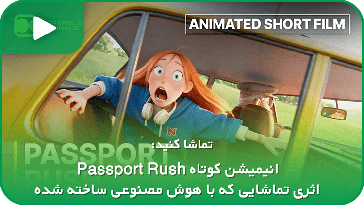انیمیشن کوتاه Passport Rush؛ اثری تماشایی که با هوش مصنوعی ساخته شده