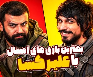 بهترین بازی 2026