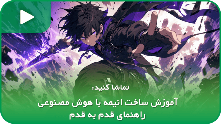 آموزش ساخت انیمه با هوش مصنوعی؛ راهنمای قدم به قدم