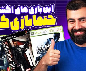 ۱۰ بازی اکشن-ادونچر خفن که نباید فراموش کنید؛ از پانیشر تا آلفا پروتکل